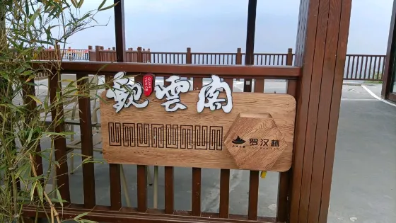 雲端羅漢林-觀雲閣