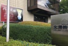 北泽美术馆景点图片
