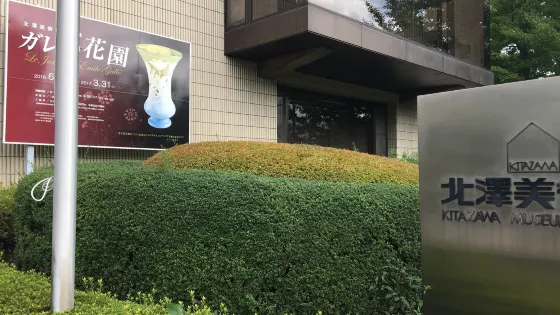 北澤美術館