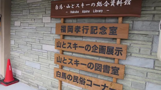 Hakuba Alpine Library