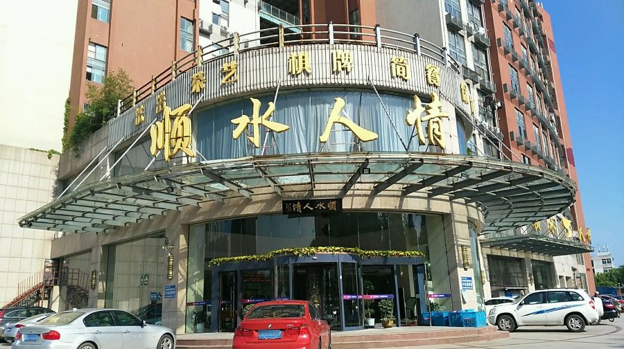 顺水人情(江宁总店)