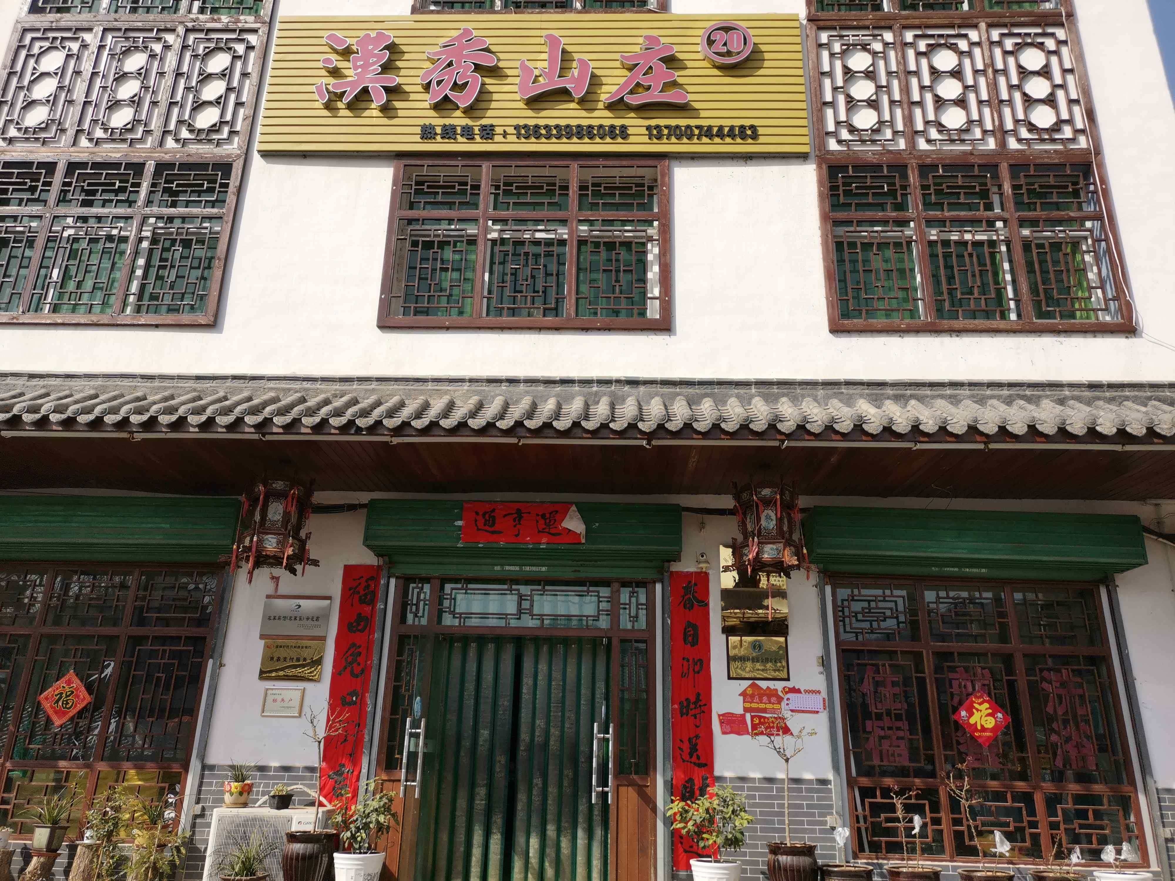 汉秀山庄餐厅图片