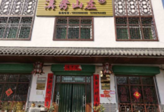 汉秀山庄美食图片