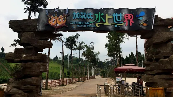 天荷旅遊度假區