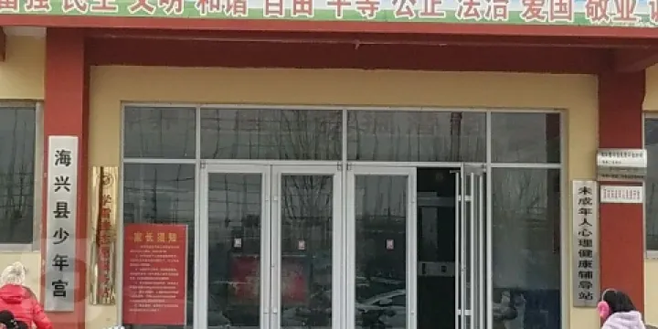 海興縣少年宮