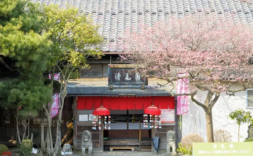清亀園