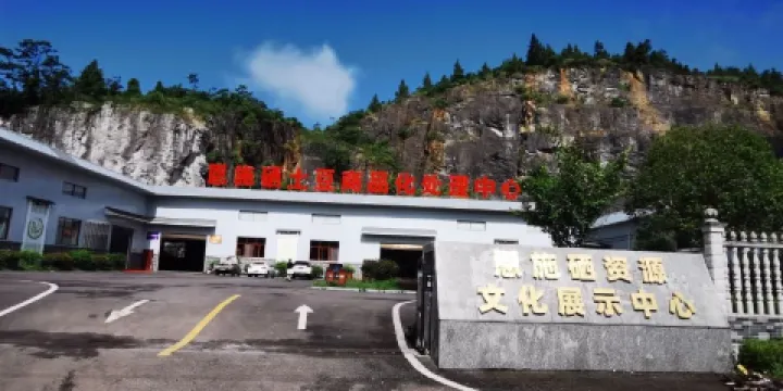 恩施硒資源文化展示中心
