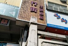 小龙城步行街购物图片