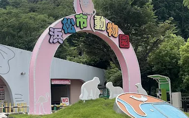 濱松市動物園