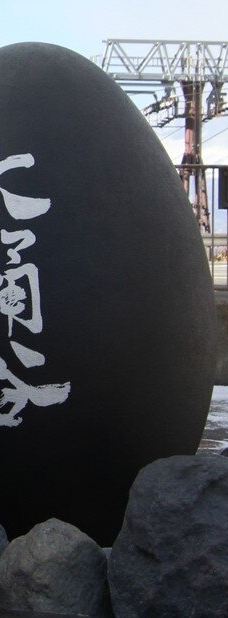 箱根空中缆车-箱根