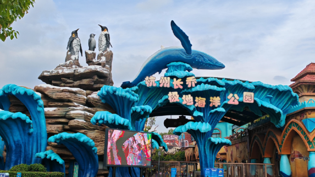 杭州长乔极地海洋公园