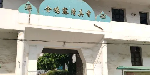 金雞寨清真寺