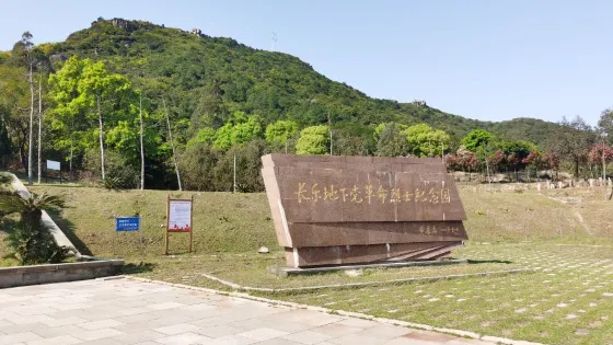 長樂地下黨革命烈士紀念園
