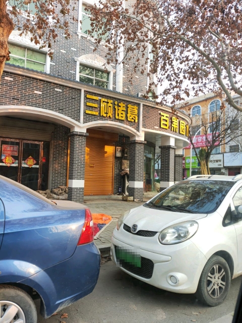 三顾诸葛餐厅图片