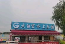 大白鲨水上乐园购物图片