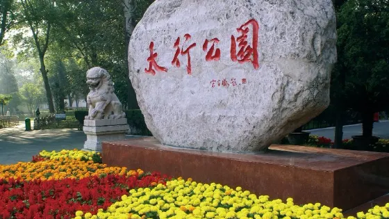太行公園（太行街）