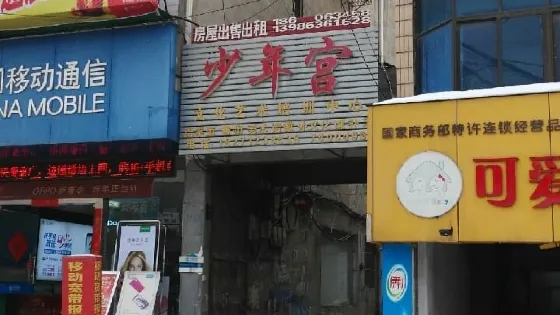 少年宮