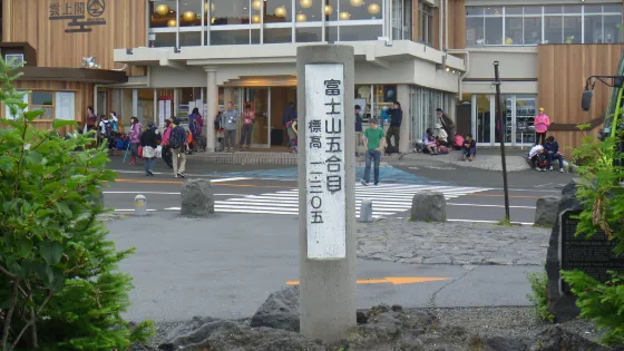 富士山五合目碑