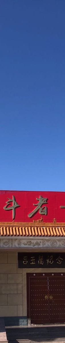 玉兰公园-临西