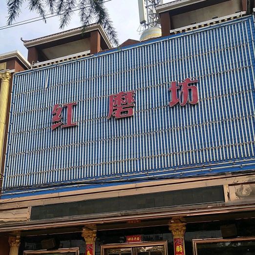 红磨坊(太行路店)餐厅图片