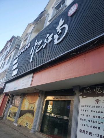 忆江南(凤竹路店)餐厅图片