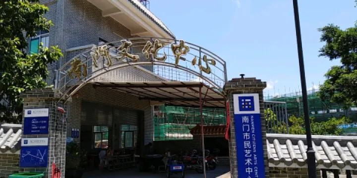 南門文化中心