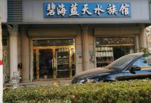 碧海蓝天水族馆购物图片