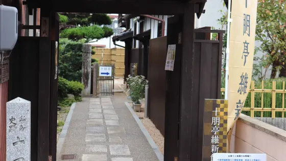 十朋亭
