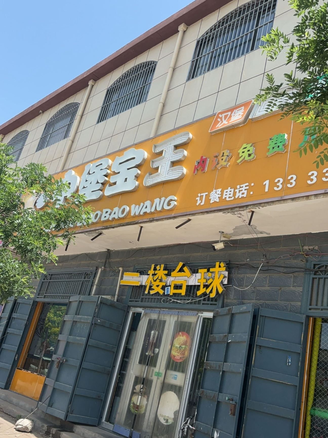 中堡宝王(谷金楼店)餐厅图片