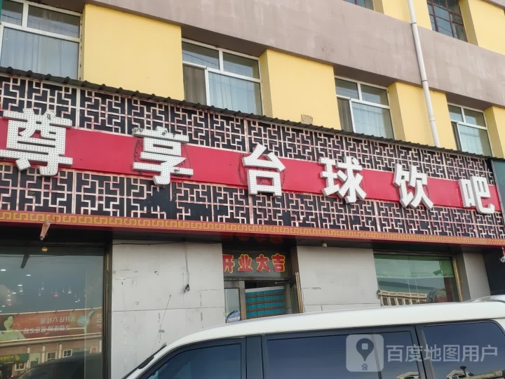 尊享台球饮吧餐厅图片