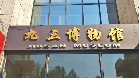 九三博物館
