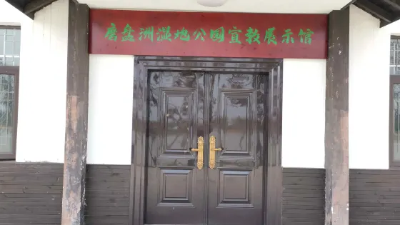 磨盤洲濕地公園宣教展示館
