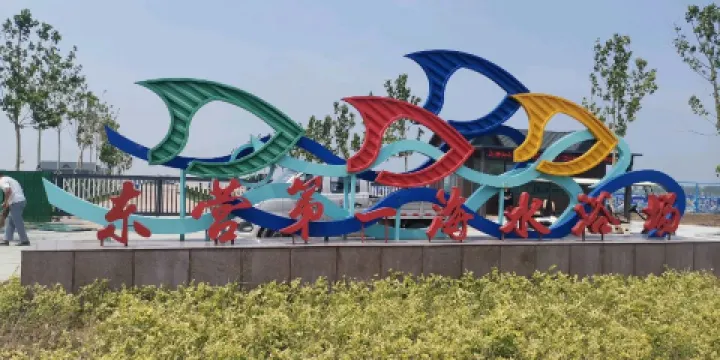 東營第一海水浴場