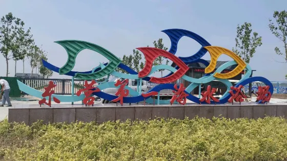 東營第一海水浴場