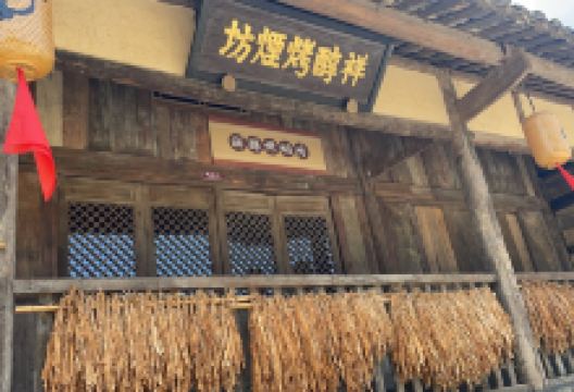 祥醇烤烟坊景点图片