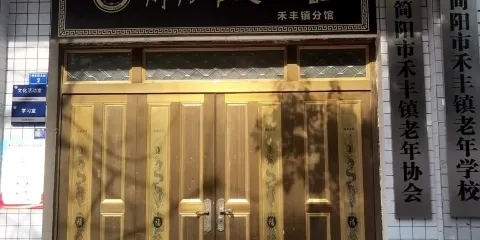 簡陽市文化館（禾豐鎮分館）