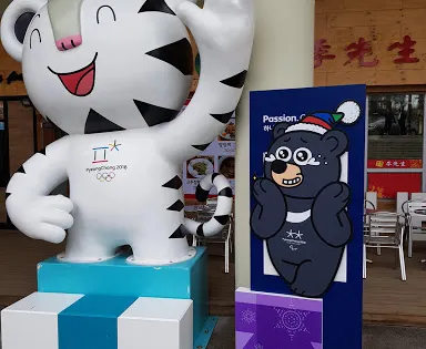 平昌郡的博物館
