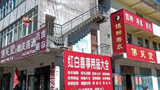 佛笑堂