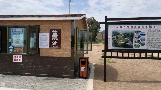 永昌縣河西堡鎮大寨子植物迷宮