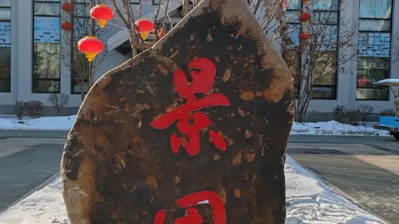 四平植物園