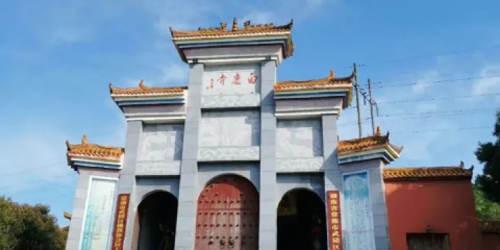 常德市白鹿寺