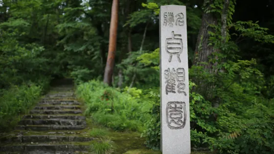 貞観園