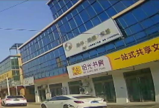 拾光书房购物图片
