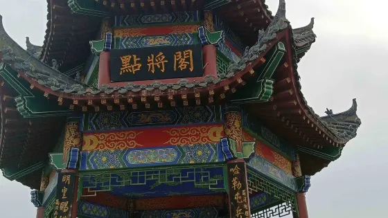 點將閣