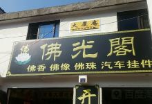 大厦庵购物图片