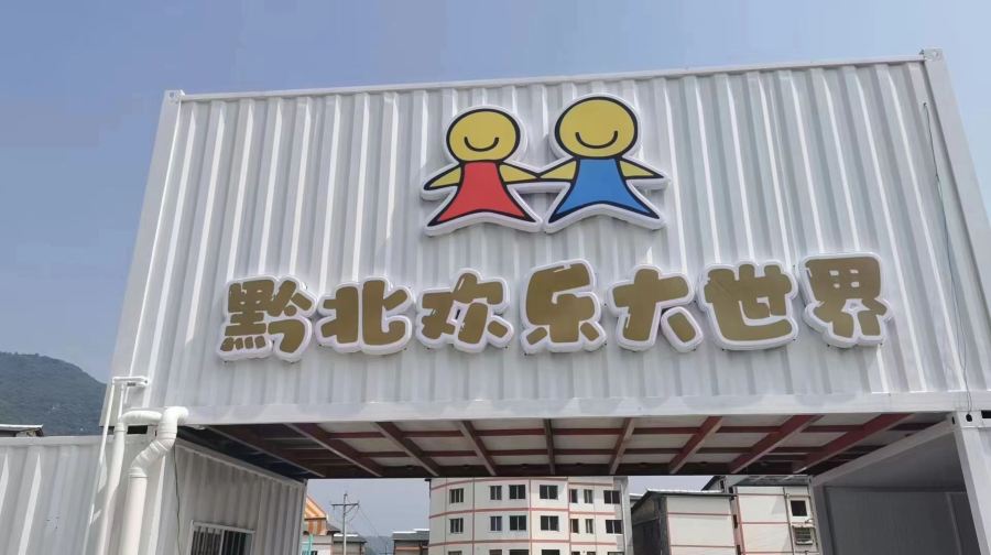 黔北欢乐大世界