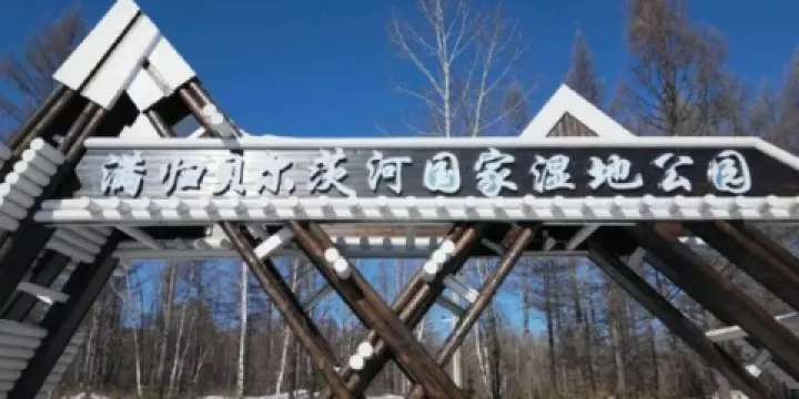 滿歸貝爾茨河國家濕地公園