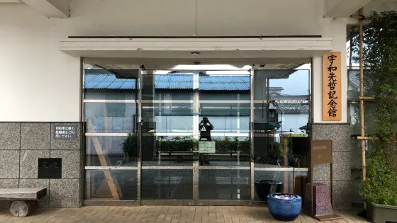 宇和町先哲記念館