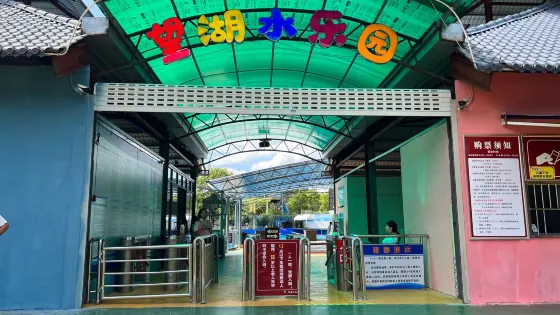 望湖水上樂園