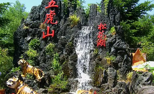 江主席題詞觀光園